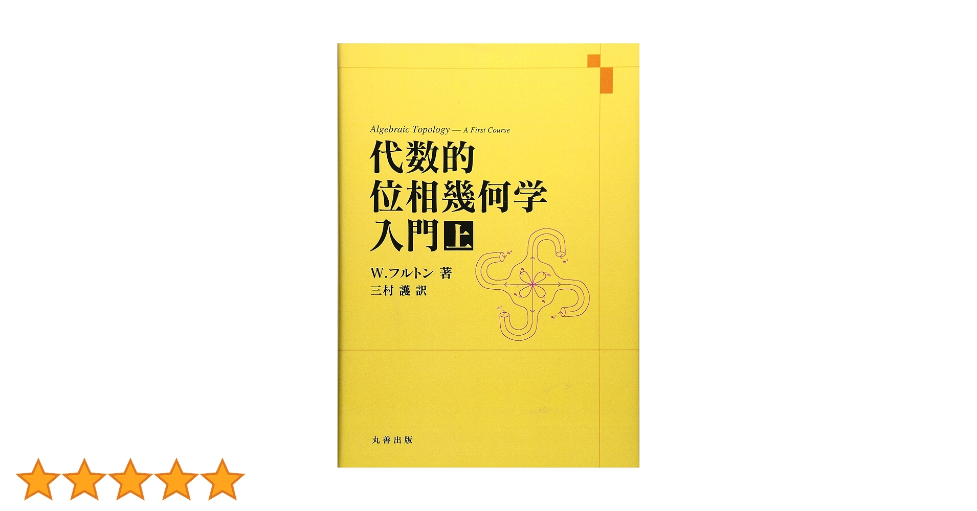 代数的位相幾何学入門・上: 1 : Amazon.sg: Books