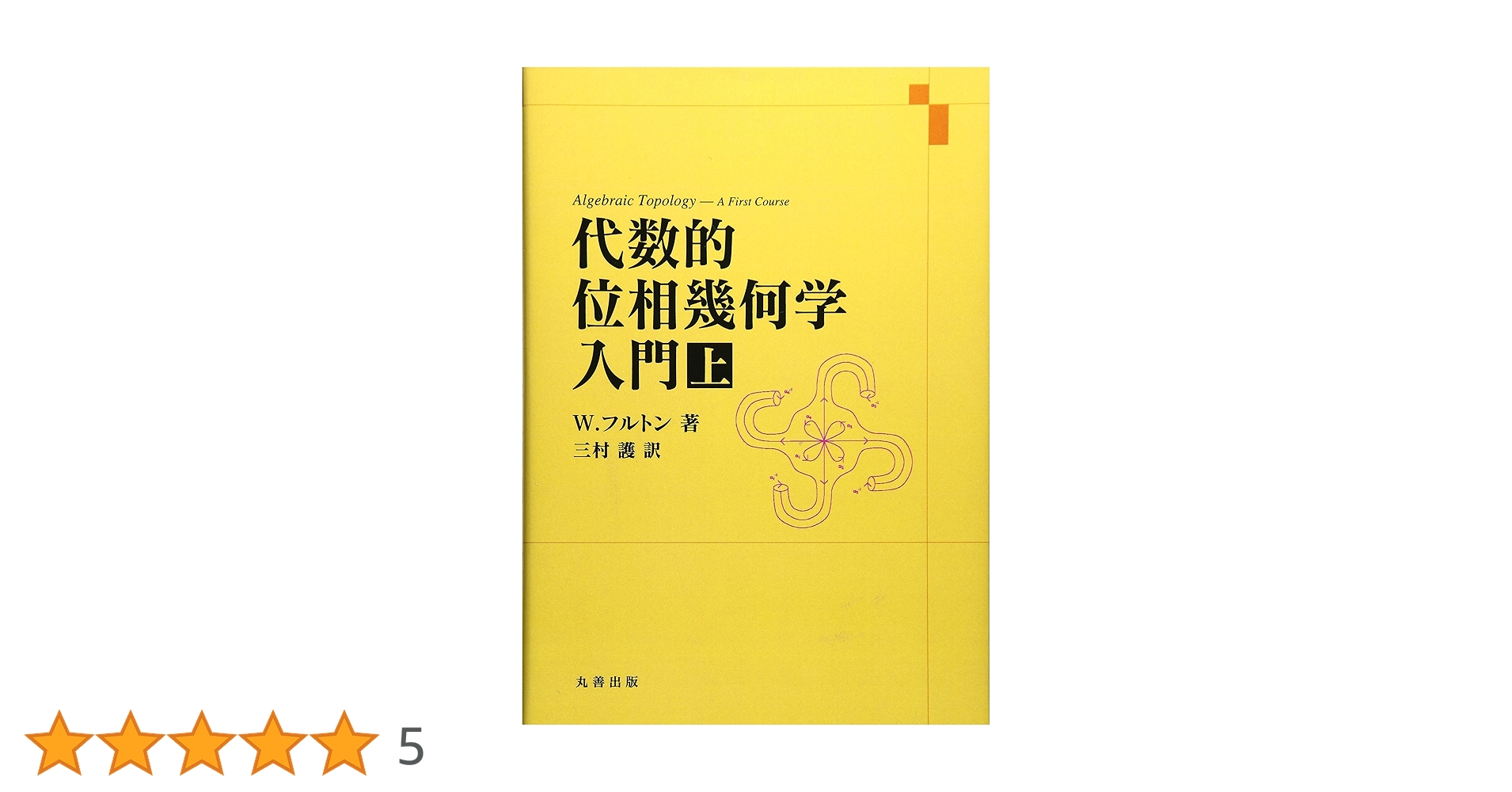 代数的位相幾何学入門・上 | W.フルトン, 三村 護 |本 | 通販 | Amazon