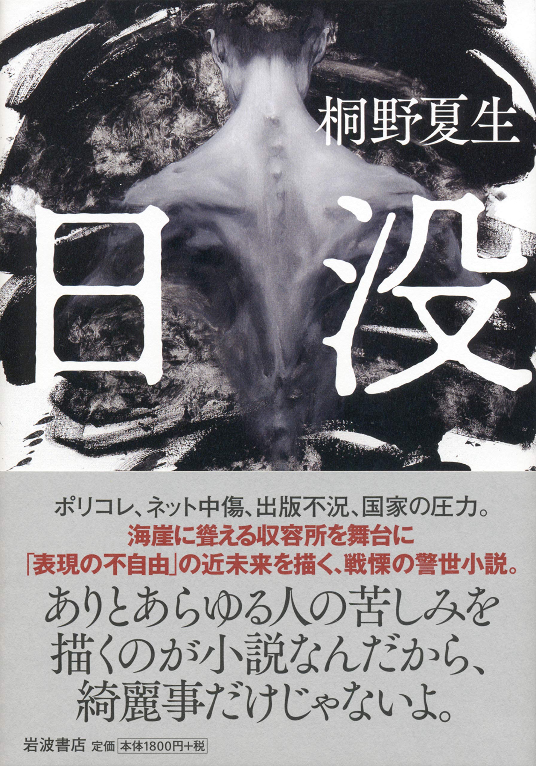 日没 桐野 夏生 本 通販 Amazon