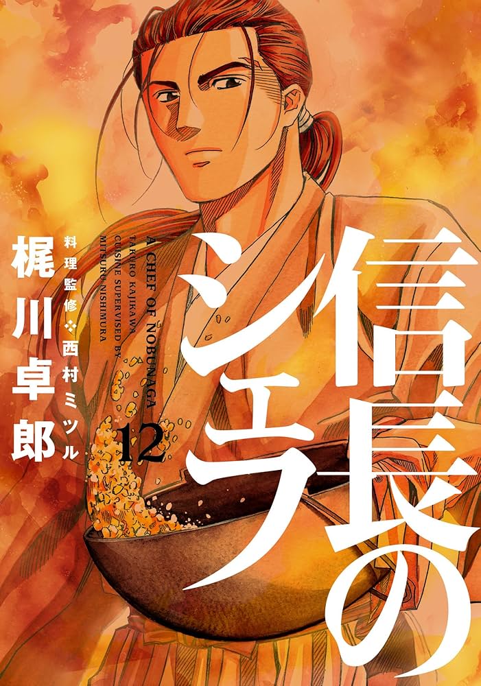 信長のシェフ 信長のシェフ 16巻』｜感想・レビュー・試し読み - 読書メーター