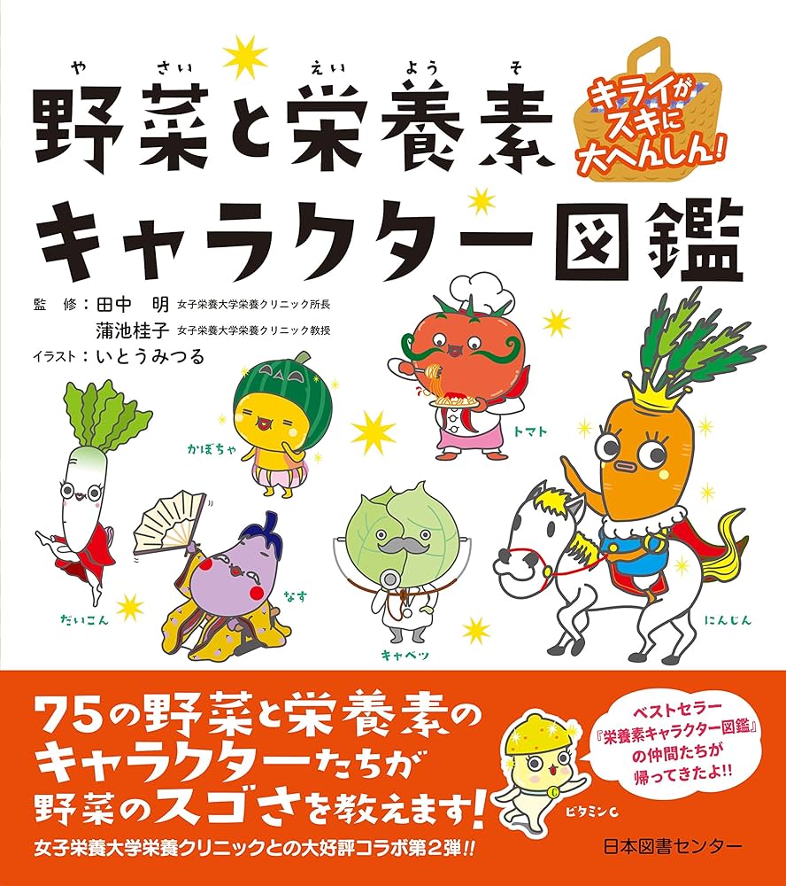 Amazon.co.jp: キライがスキに大へんしん! 野菜と栄養素キャラクター
