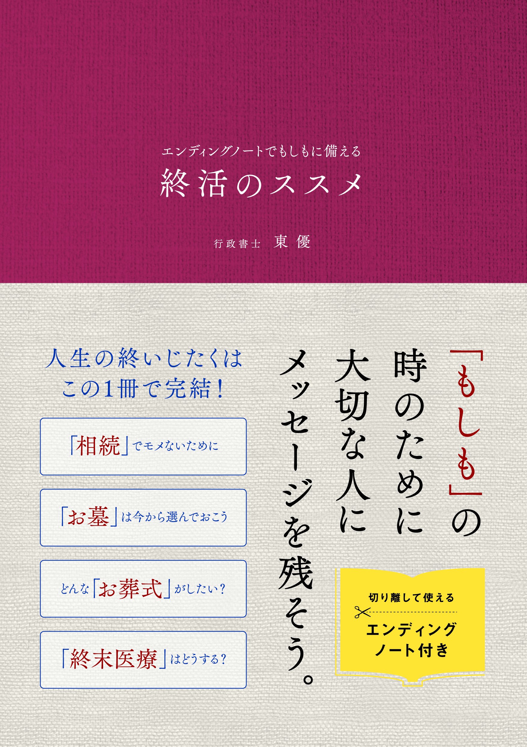 終活のススメ 東 優 リベラル社 本 通販 Amazon