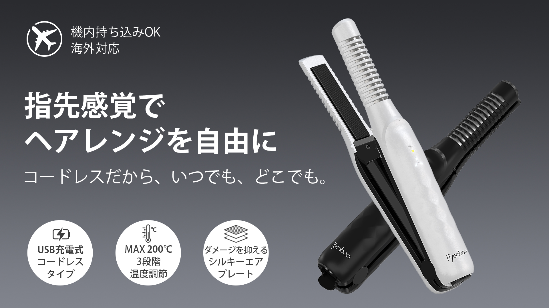 Amazon | Ryanboo コードレスヘアアイロン【機内持ち込み可能・水蒸気