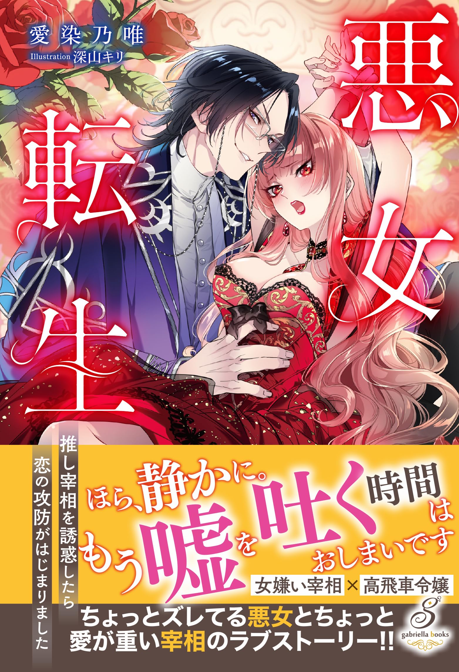 残り39冊/バラ売り可/文庫本（小説） 悪女転生 推し宰相を誘惑したら恋の攻防がはじまりました (ガブリエラ