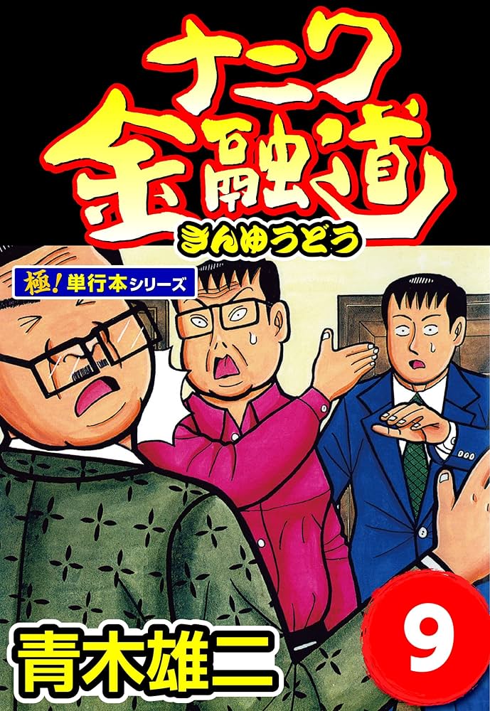 Amazon.co.jp: ナニワ金融道【極！単行本シリーズ】9巻 eBook