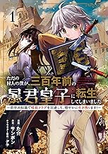 ただの村人の僕が、三百年前の暴君皇子に転生してしまいました ~前世の知識で暗殺フラグを回避して、穏やかに生き残ります!~ 1 (ブシロードコミックス)