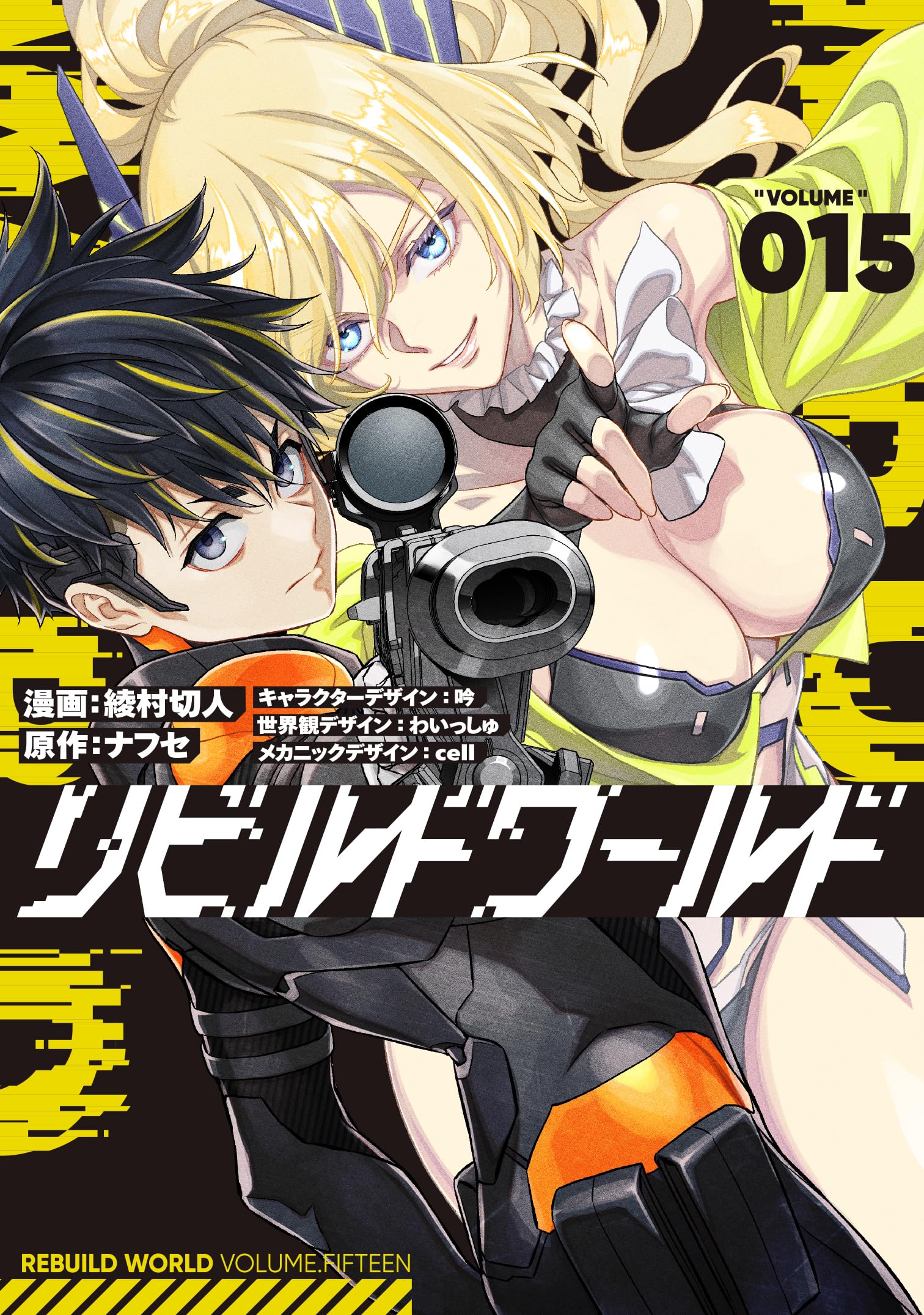 Amazon.co.jp: リビルドワールド 15 (電撃コミックスNEXT) : 綾村 切人