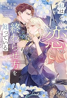 私はこの恋の終わらせ方を知っている (eロマンスロイヤル)