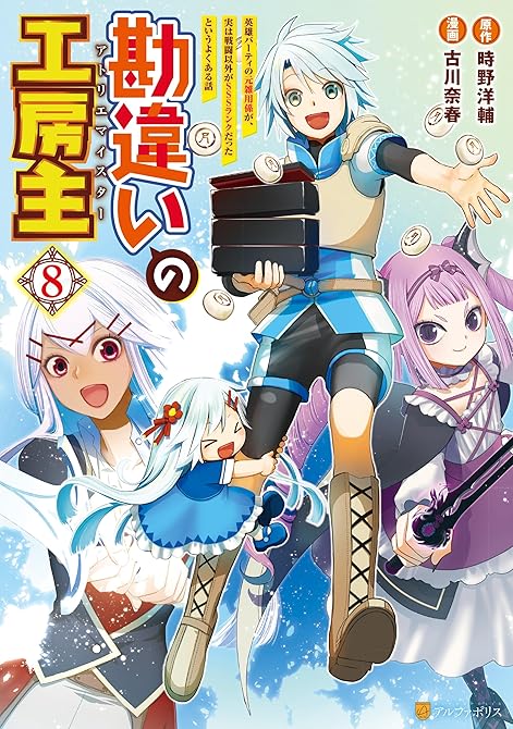 勘違いの工房主　英雄パーティの元雑用係が、実は戦闘以外がSSSランクだったというよくある話８の表紙イラスト