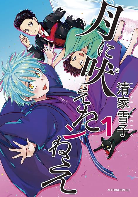 月に吠えたンねえ 全4巻の表紙イラスト