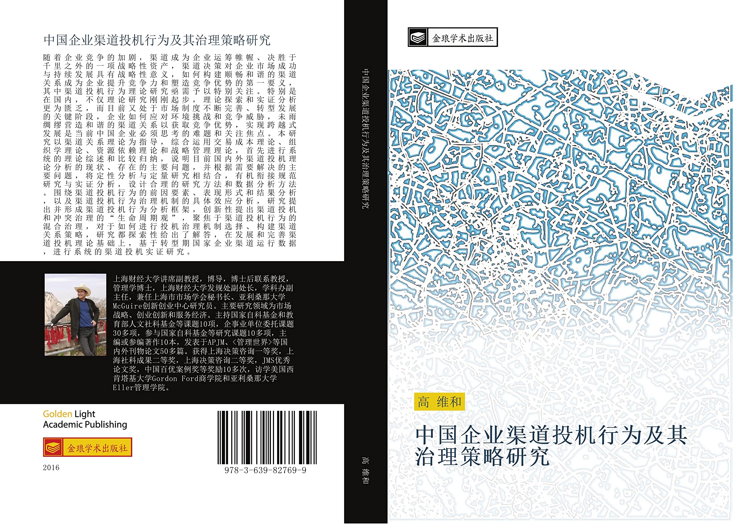 中国企业渠道投机行为及其治理策略研究: 高, 维和: Amazon.de: Books