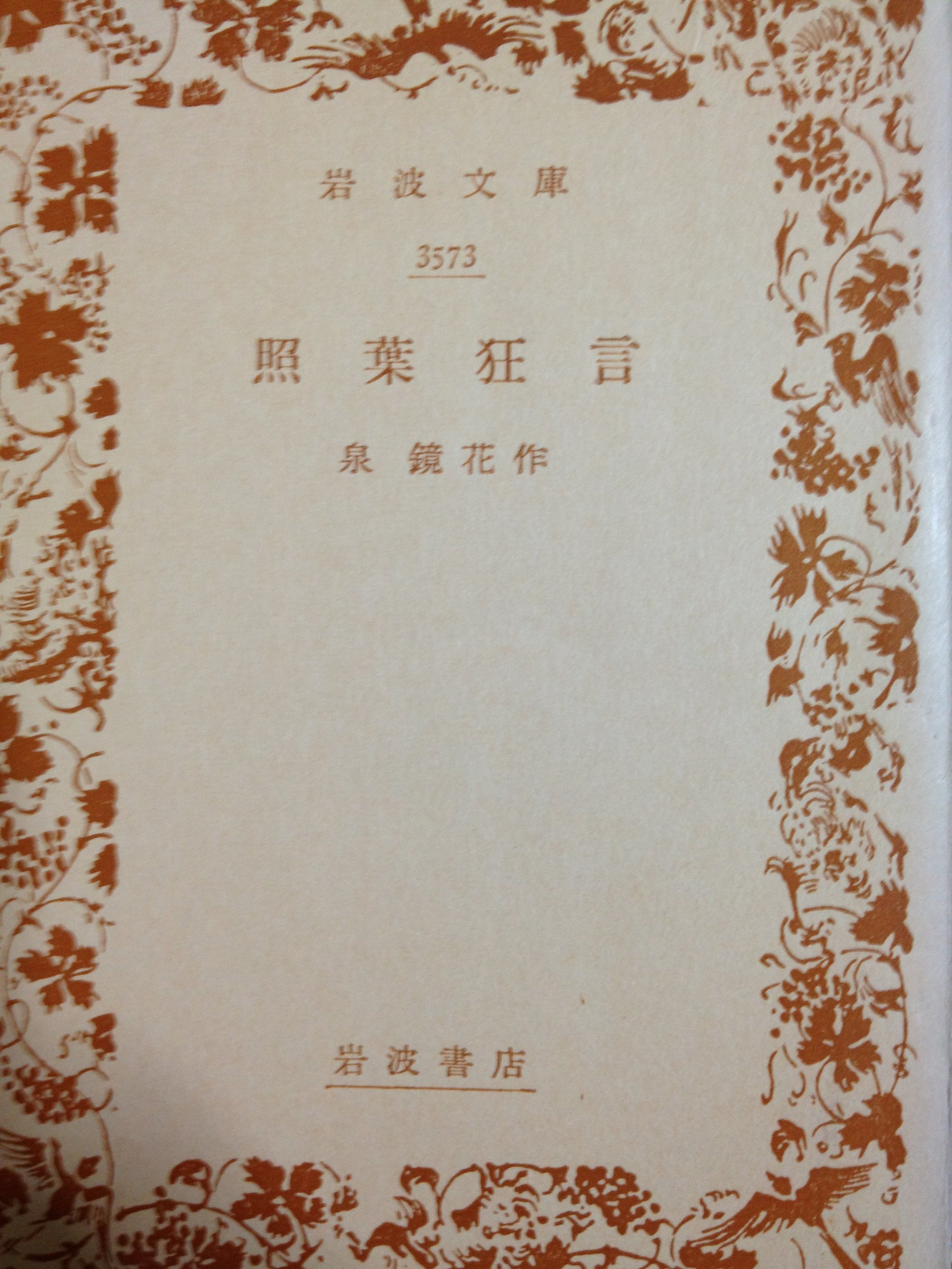 岩波文庫　照葉狂言　泉鏡花　帯パラ　未読美品　帯付き未読美品は稀 Amazon.com: 泉鏡花: books, biography, latest update