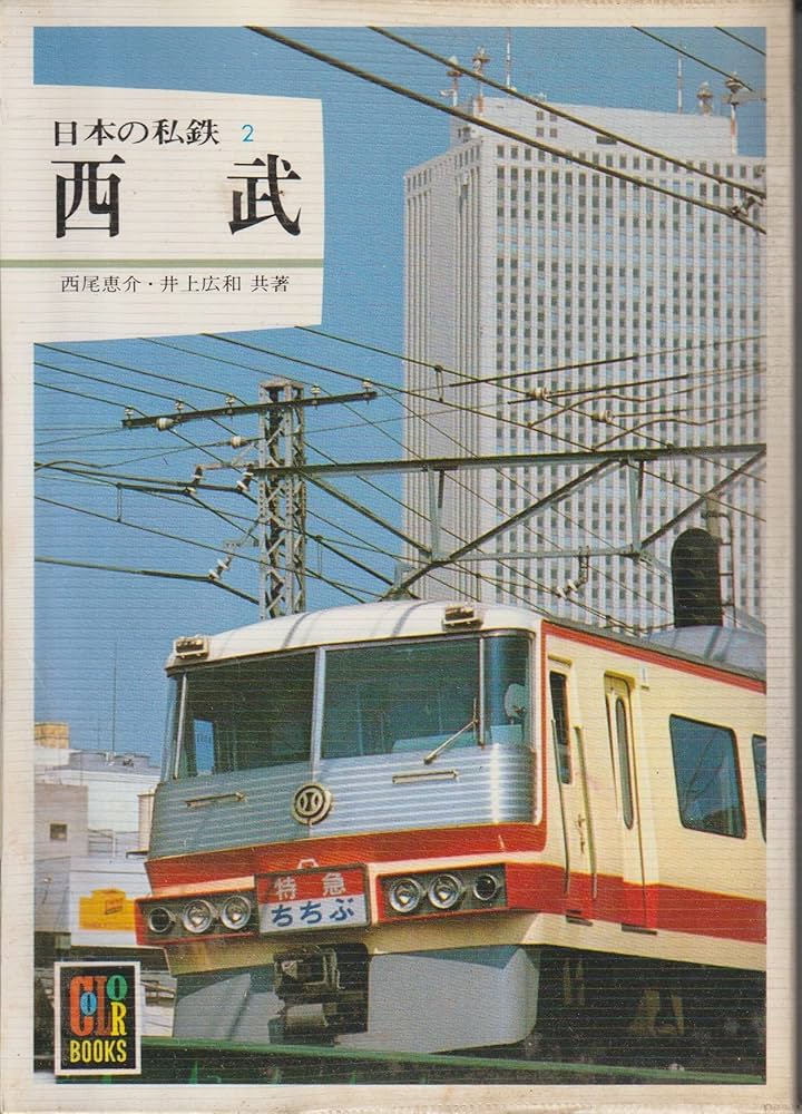 日本の私鉄 2 (カラーブックス 506) | 西尾 恵介, 井上 広和 |本