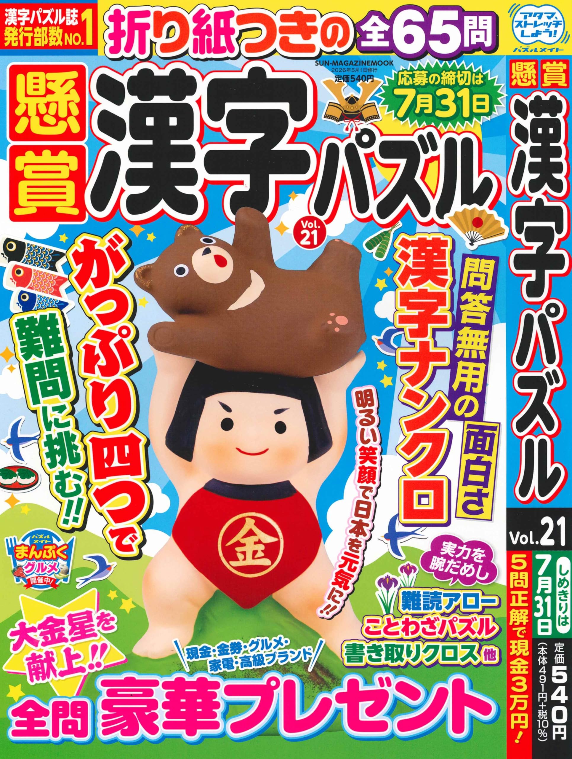 懸賞漢字パズル 21 (SUN-MAGAZINE MOOK) | (株)マガジン・マガジン |本