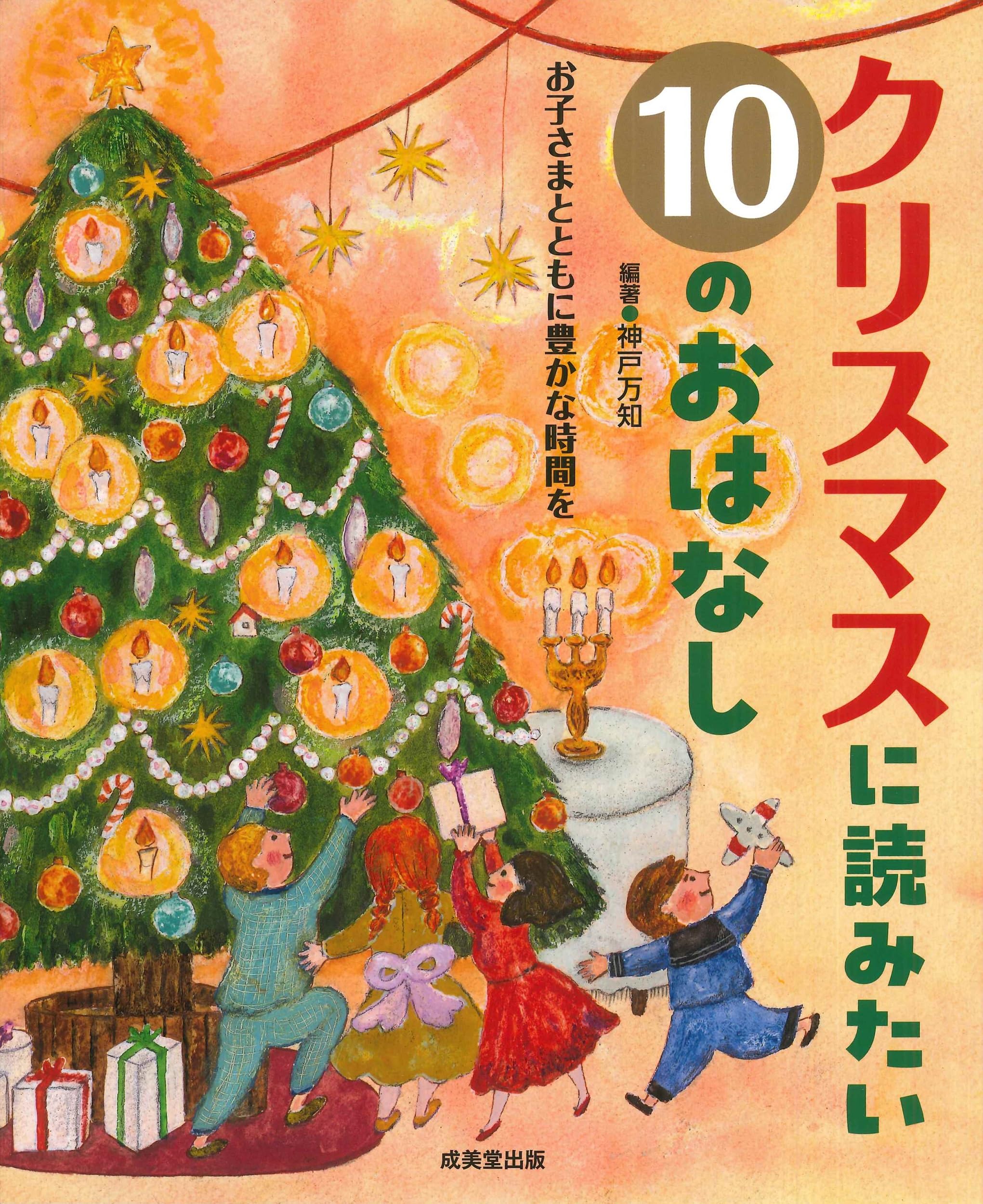 Amazon.co.jp: クリスマスに読みたい10のおはなし : 神戸 万知, 神戸 
