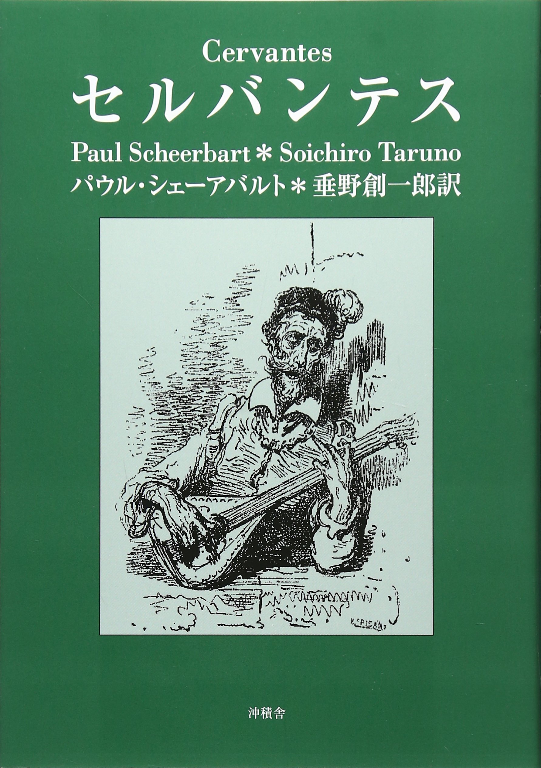 セルバンテス | 垂野創一郎, パウル・シェールバルト |本 | 通販 | Amazon
