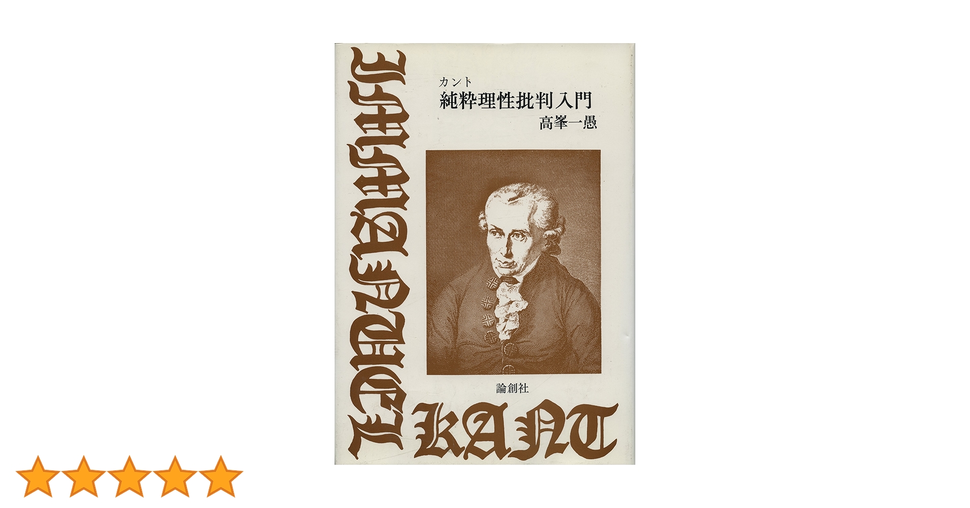 Amazon.co.jp: カント純粋理性批判入門 : 高峯 一愚: 本