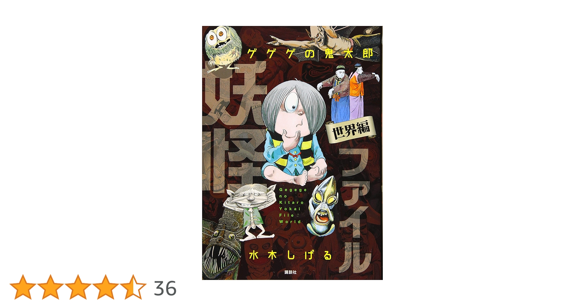 ゲゲゲの鬼太郎 妖怪ファイル 世界編 | 水木 しげる |本 | 通販