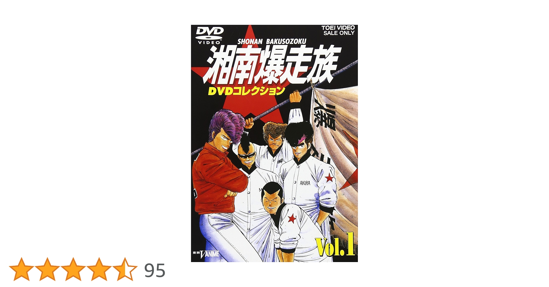 Amazon.co.jp: 湘南爆走族 DVDコレクション VOL.1 : 江口洋助, 西沢 Amazon.co.jp: 湘南爆走族 DVDコレクション VOL.1 : 江口洋助, 西沢