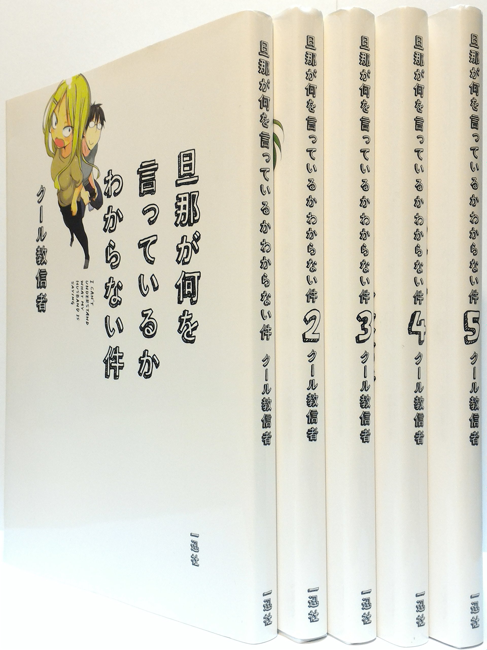 旦那が何を言っているかわからない件 全5巻セット