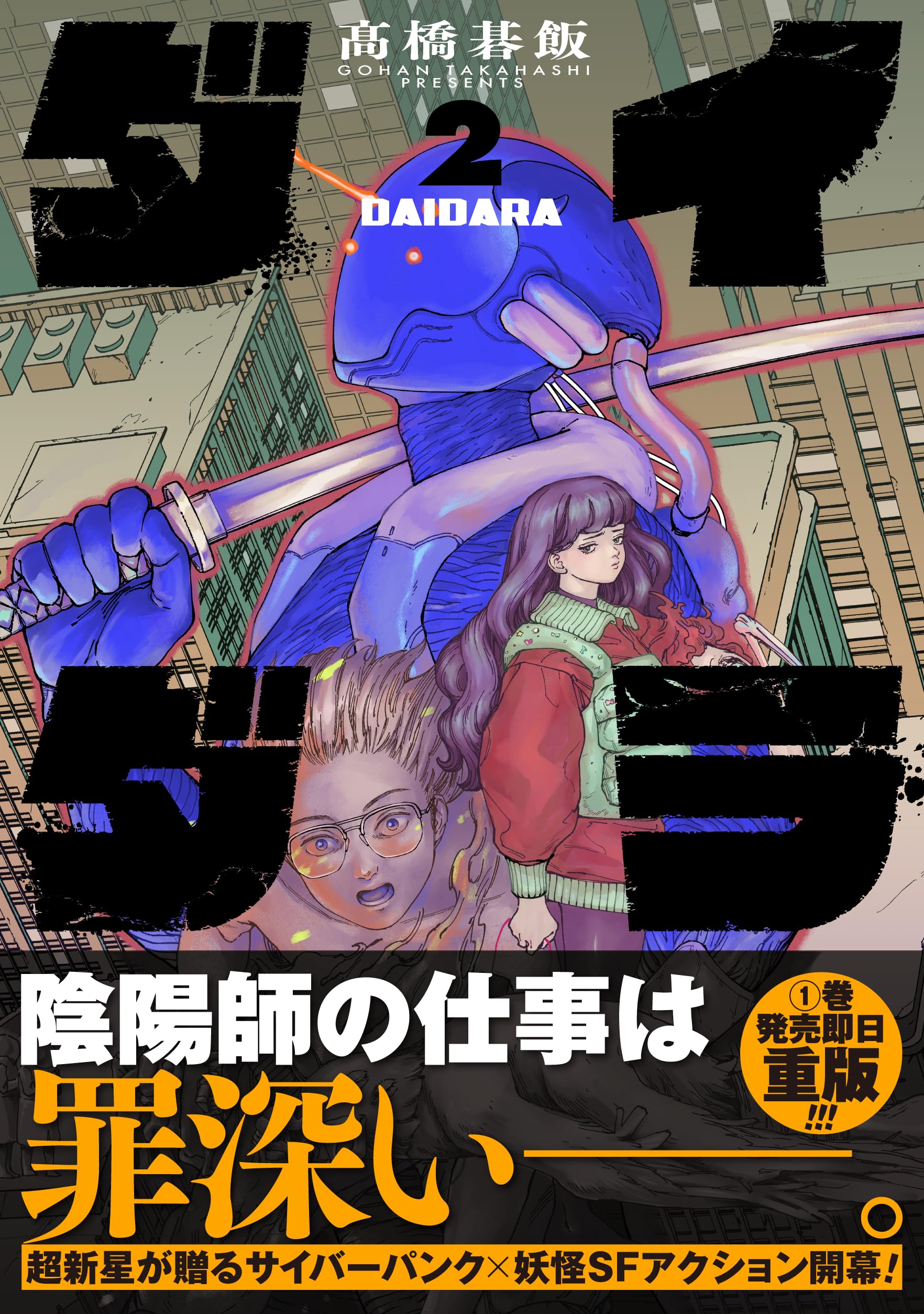 イラスト入りサイン本　ダイダラ 1巻 髙橋碁飯 イラスト入りサイン本セット ダイダラ 1,2巻 髙橋碁飯 TSUTAYA