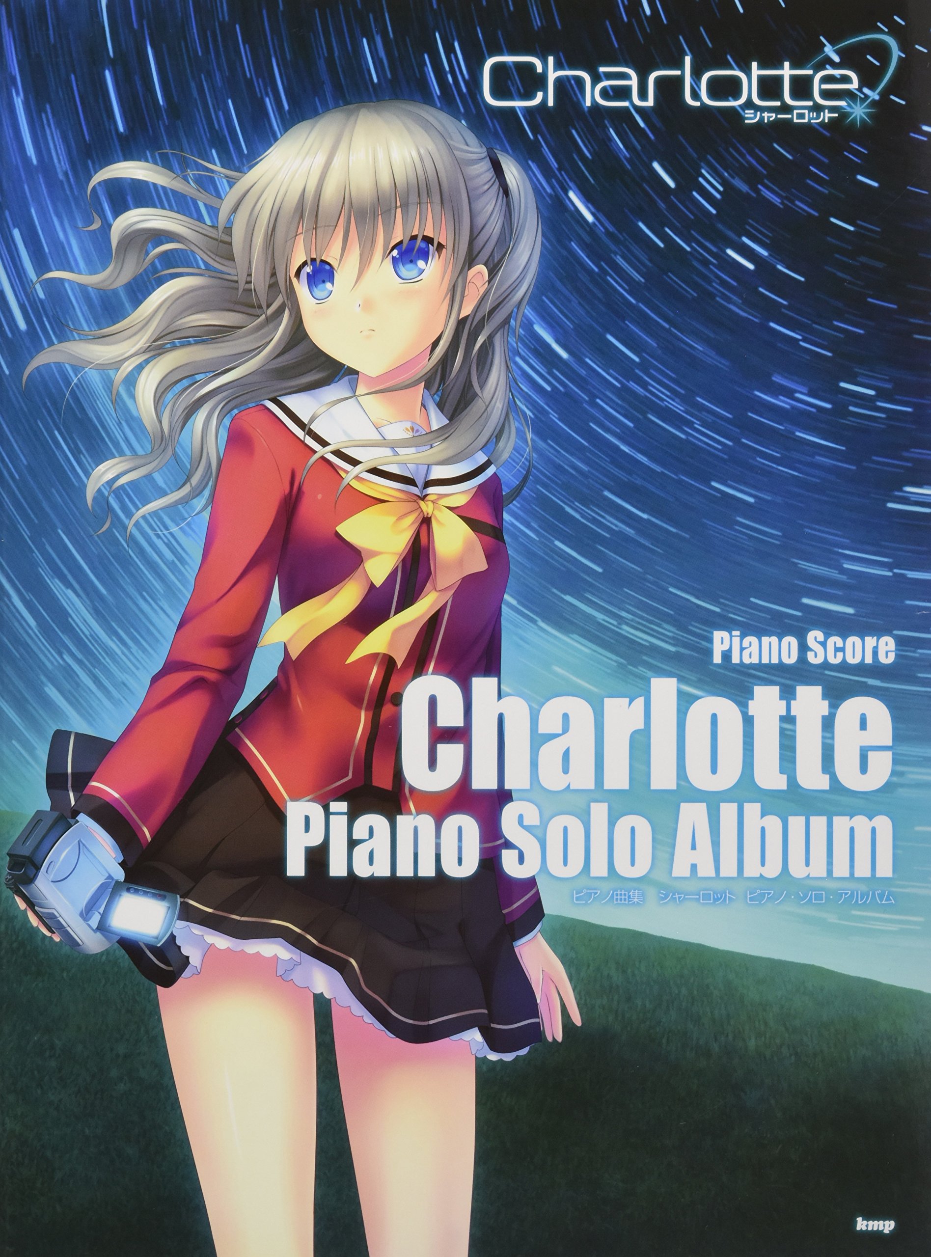 ピアノ曲集 Charlotte(シャーロット) ピアノ・ソロ・アルバム