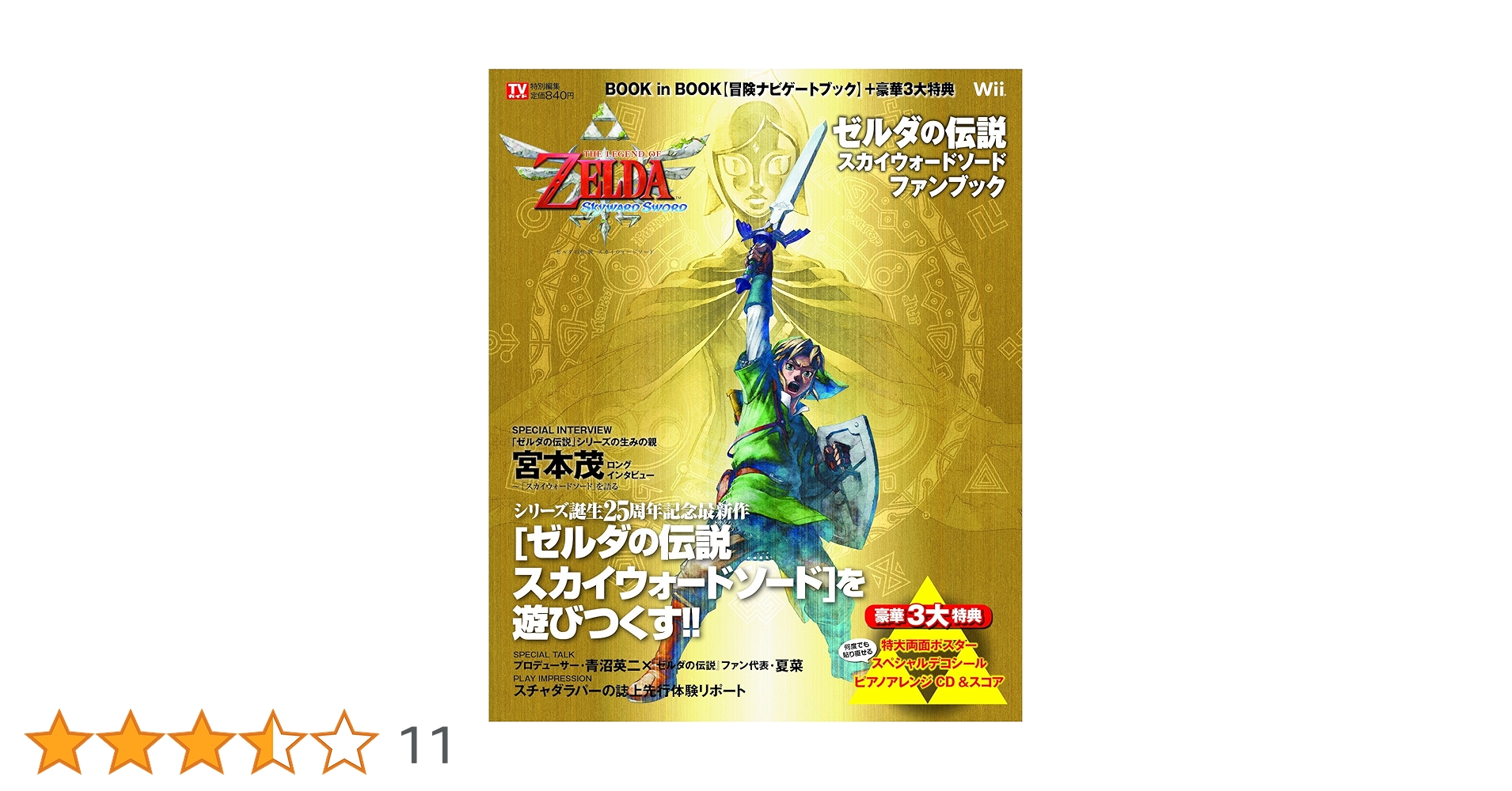 ゼルダの伝説 スカイウォードソード ファンブック (TOKYO NEWS