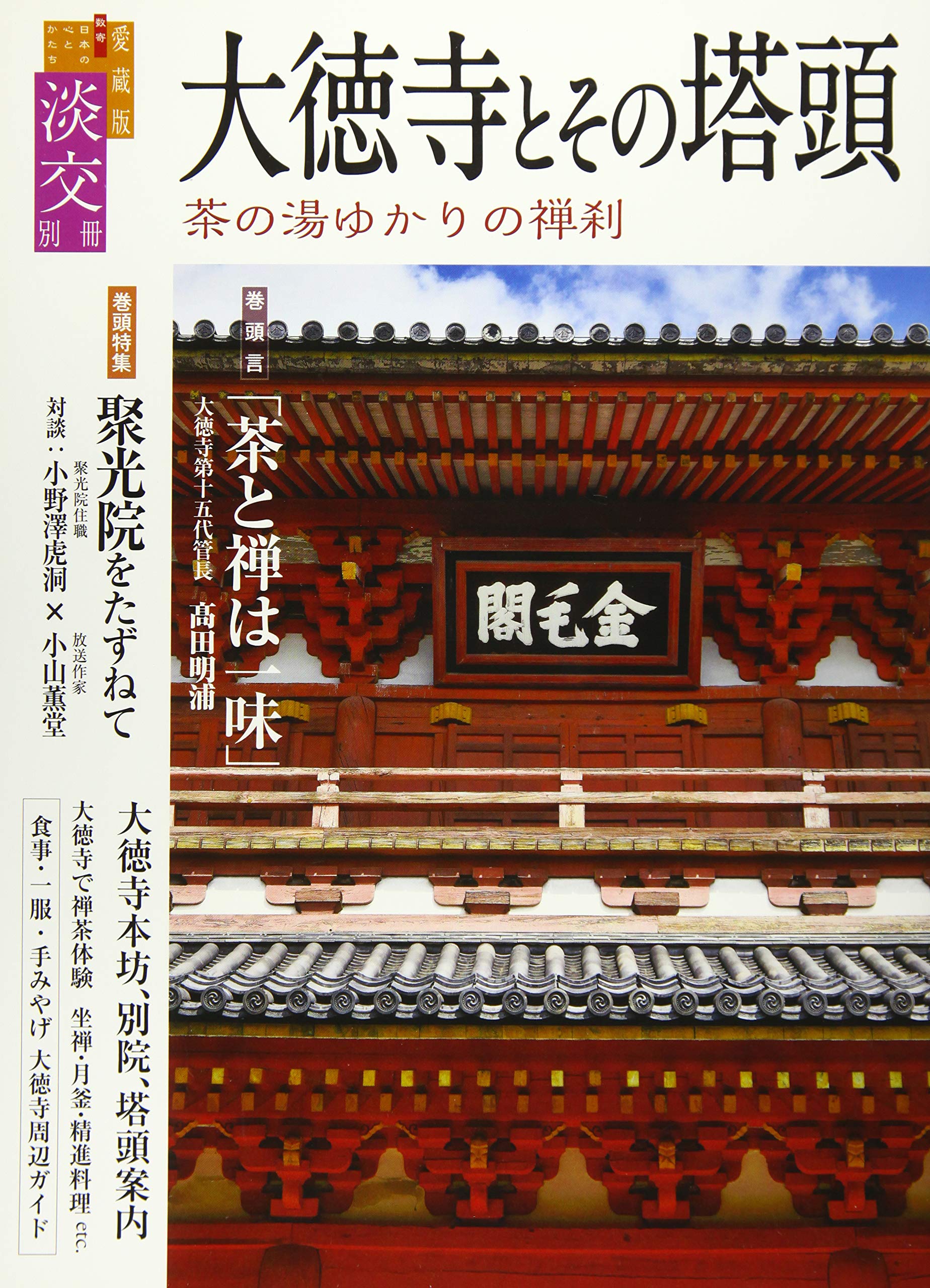 淡交別冊68 大徳寺とその塔頭 |本 | 通販 | Amazon