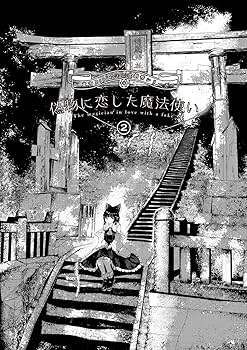 Amazon.co.jp: 東方Project二次創作シリーズ 偽物に恋した魔法使い2 Amazon.co.jp: 東方Project二次創作シリーズ 偽物に恋した魔法使い2