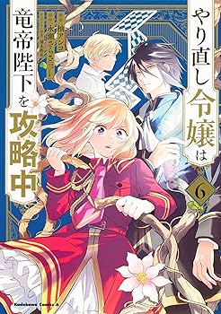 やり直し令嬢は竜帝陛下を攻略中DVD全6巻レンタル専用ディスクのみ やり直し令嬢は竜帝陛下を攻略中DVD全6巻レンタル専用ディスク