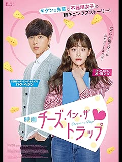 映画チーズ・イン・ザ・トラップ（字幕版）