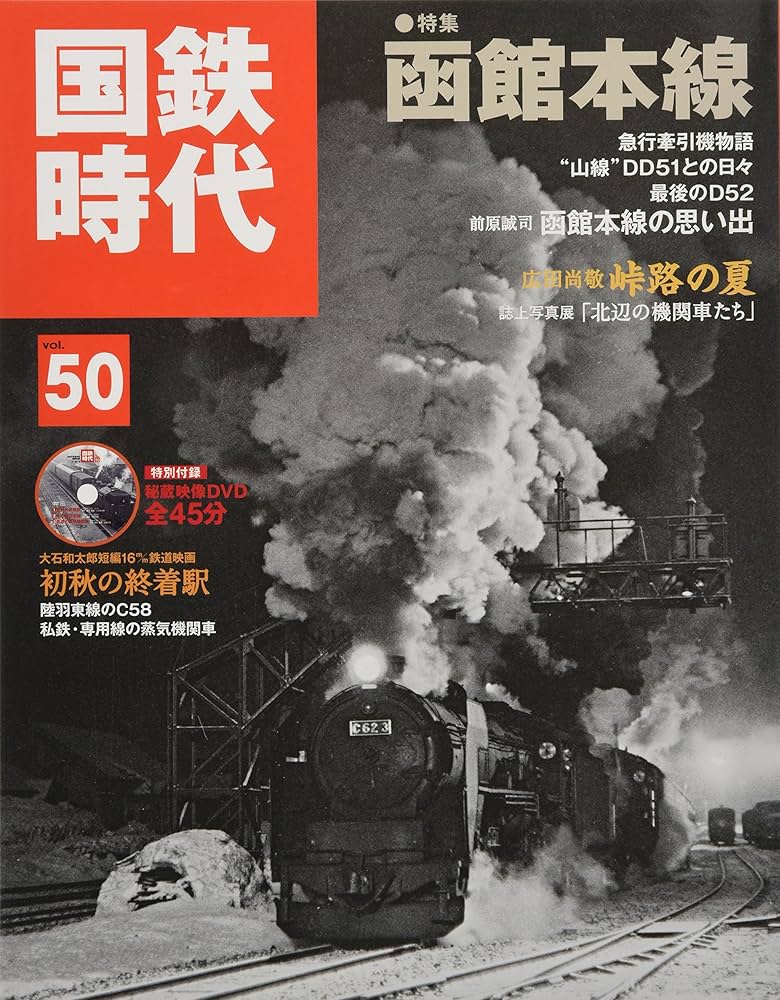 Amazon.co.jp: 国鉄時代 2017年8月号 Vol.50 : 本