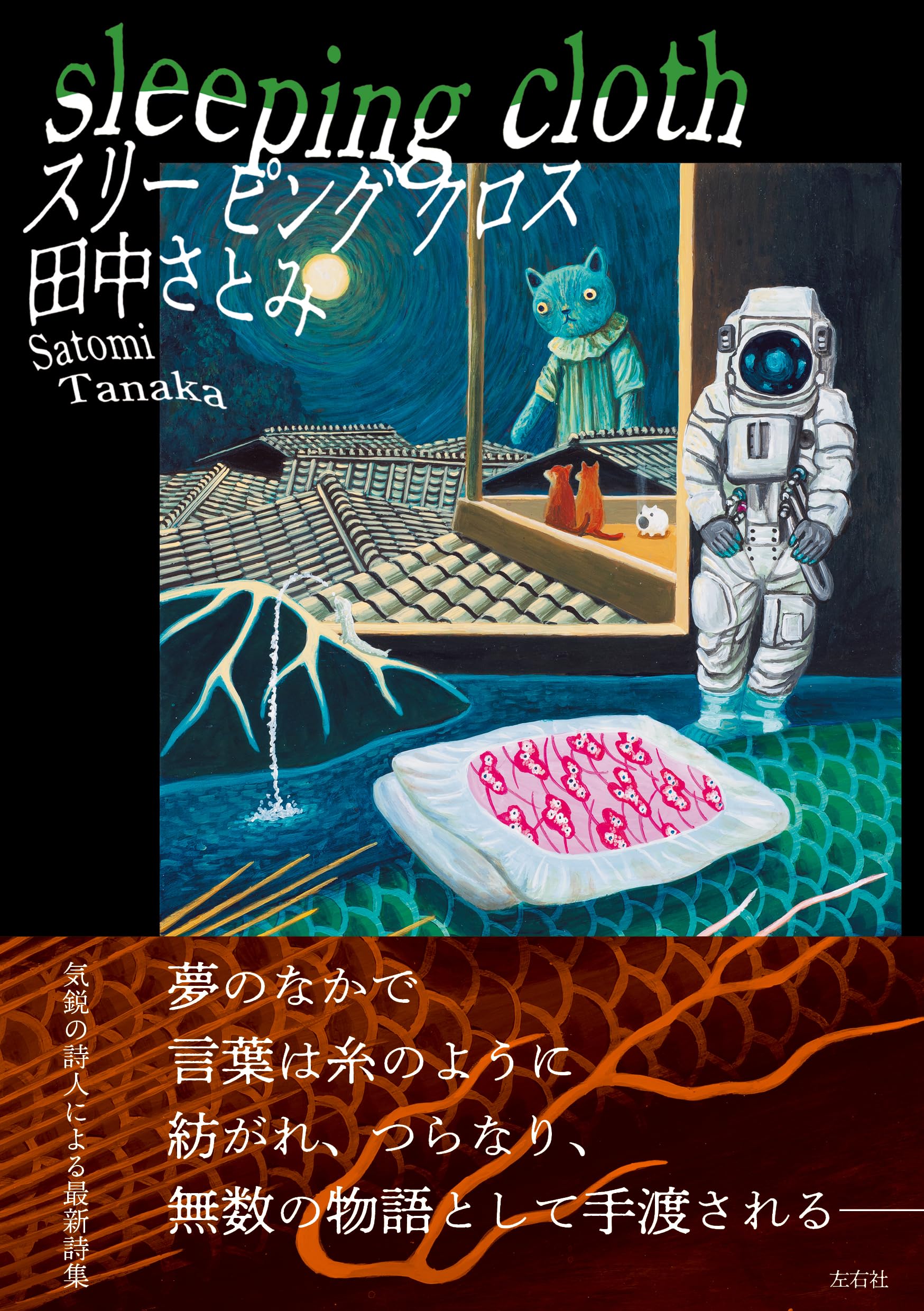sleeping cloth スリー ピング クロス | 田中さとみ |本 | 通販 | Amazon