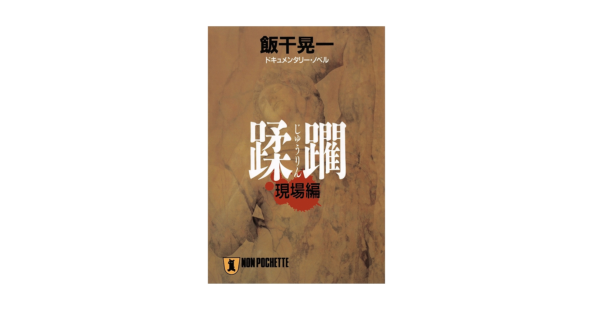 【中古】 餌食 ドキュメンタリー・ノベル 欲望編/祥伝社/飯干晃一 餌食 (祥伝社文庫) | 飯干晃一 | 小説・サブカルチャー | Kindle