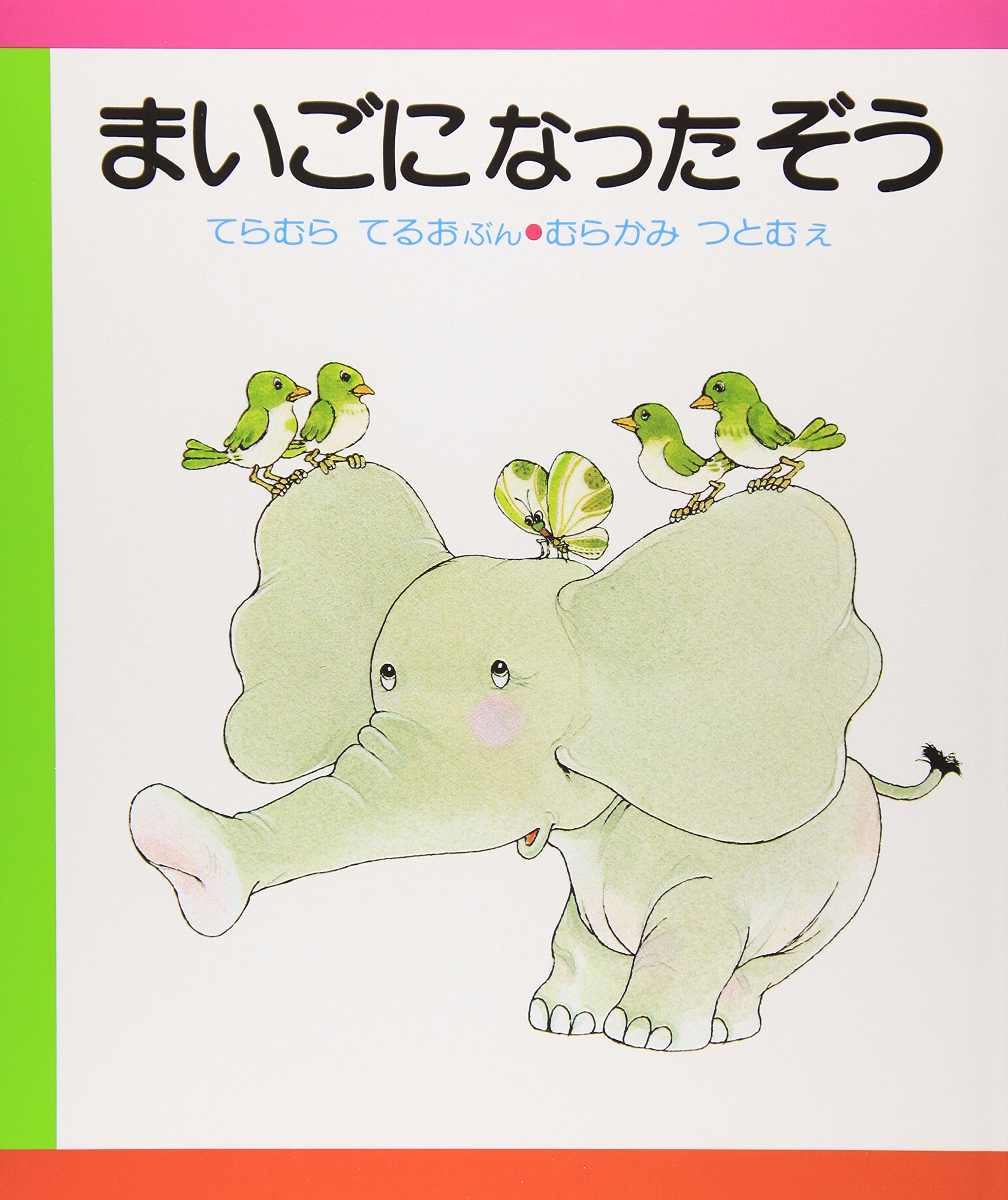 にしぞうページです Amazon.co.jp: まいごになったぞう (はじめてよむ絵本 10) : 寺村 輝夫