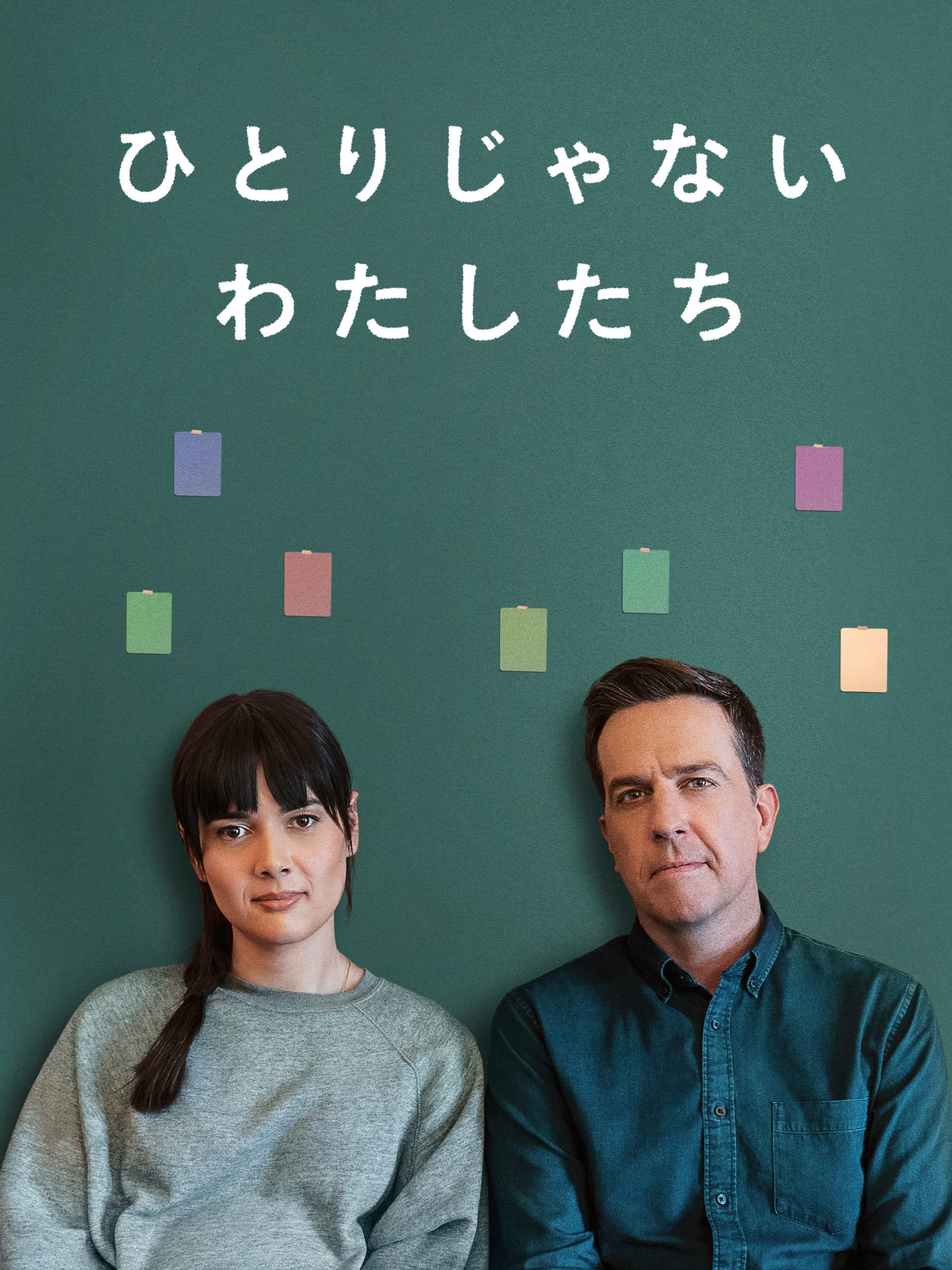 Amazon Co Jp ひとりじゃない わたしたちを観る Prime Video