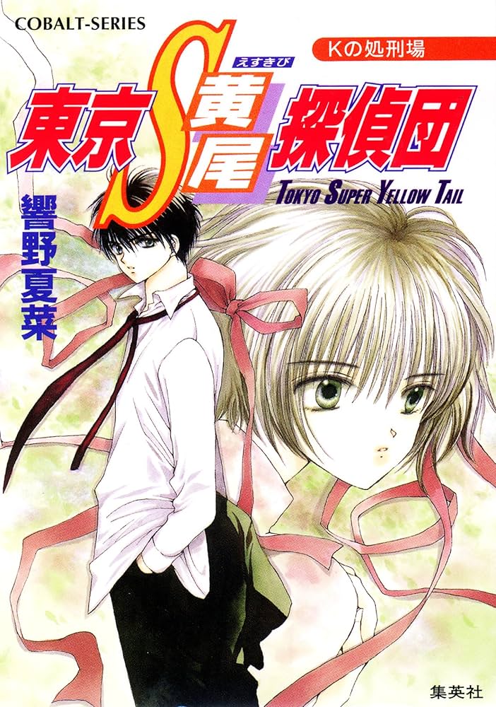 Amazon.co.jp: 東京S黄尾探偵団 Kの処刑場 (集英社コバルト