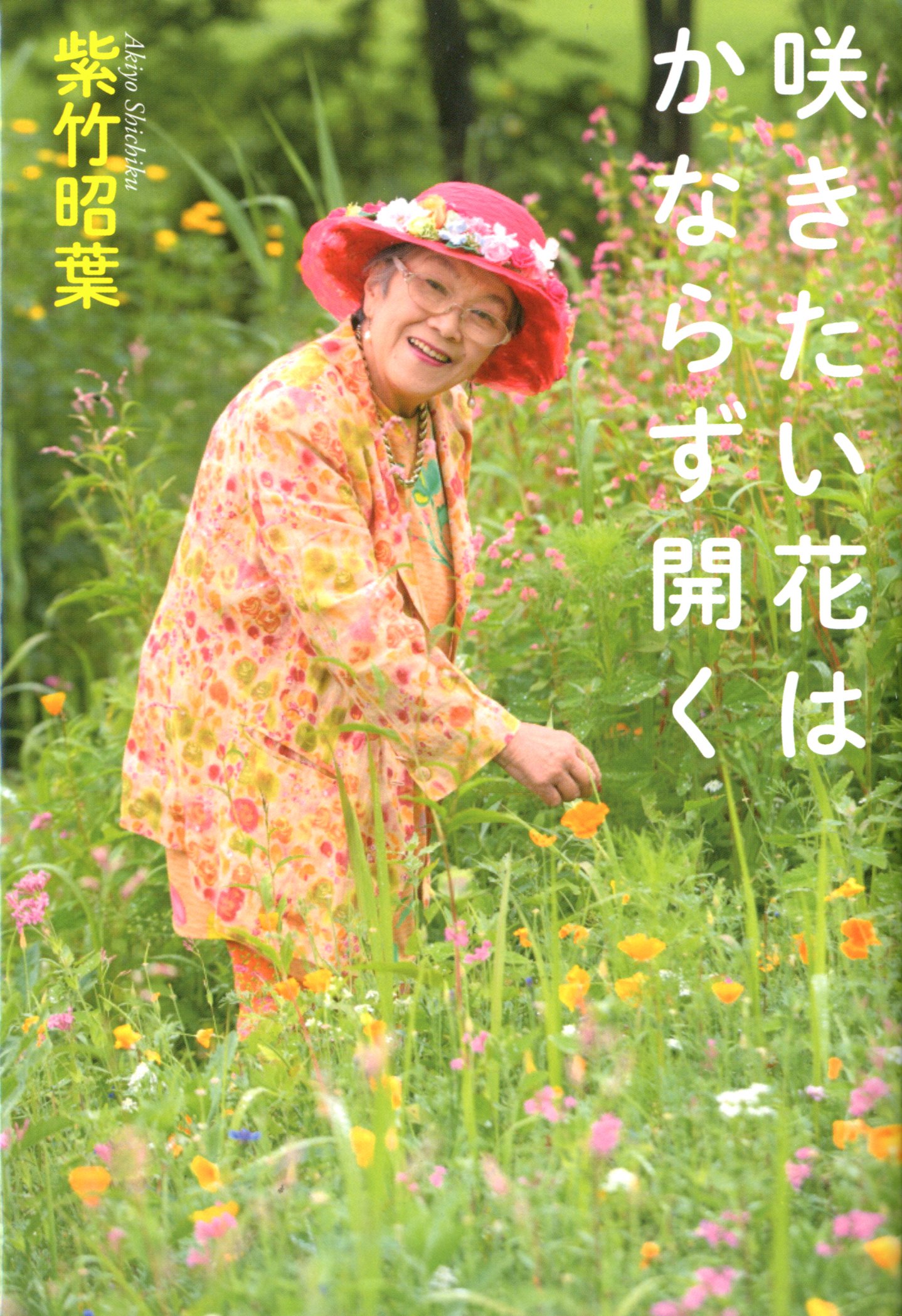 咲きたい花は かならず開く 紫竹 昭葉 本 通販 Amazon