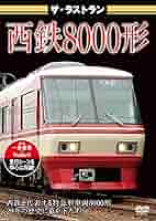 ザ・ラストラン プレミアム 西鉄8000形水都・旅人  [DVD] Amazon.co.jp: ザ・ラストラン 西鉄8000形水都・旅人 [DVD] : ザ