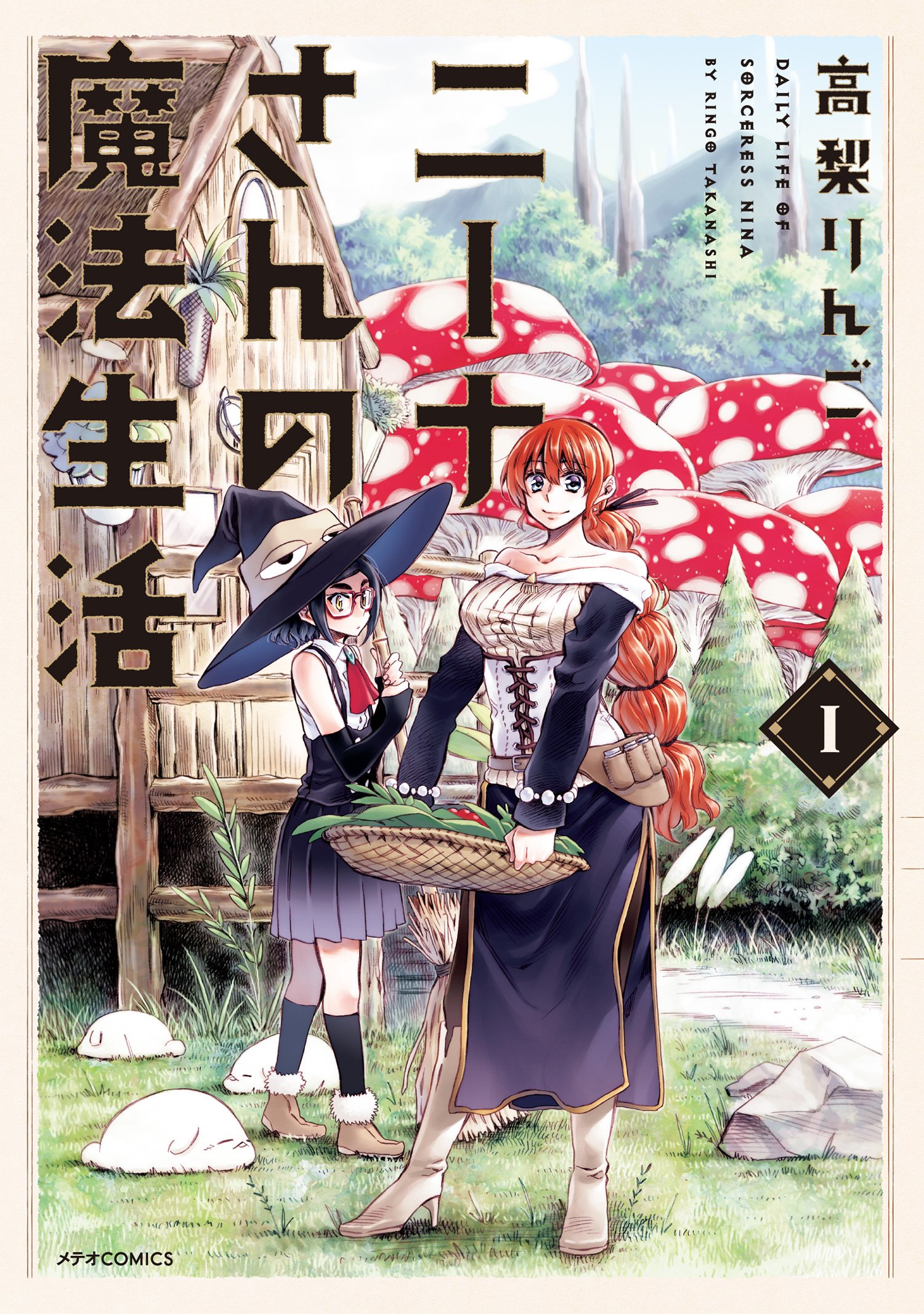 (メテオCOMICS) ニーナさんの魔法生活(1) ニーナさんの魔法生活　複製原画　2枚 | 通販 | |本 高梨りんご その他