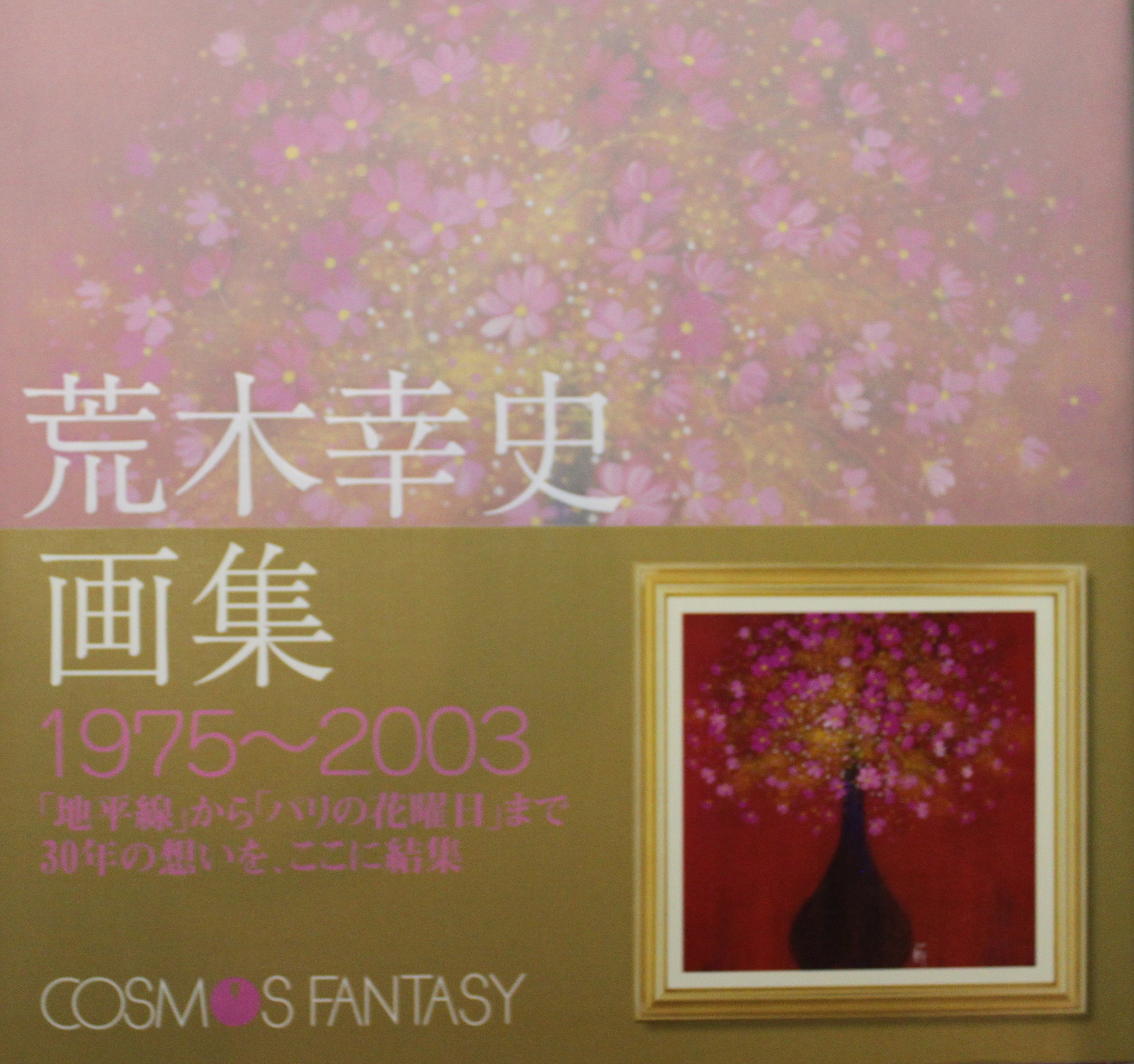 Amazon.co.jp: 荒木幸史画集 : 荒木幸史: 本