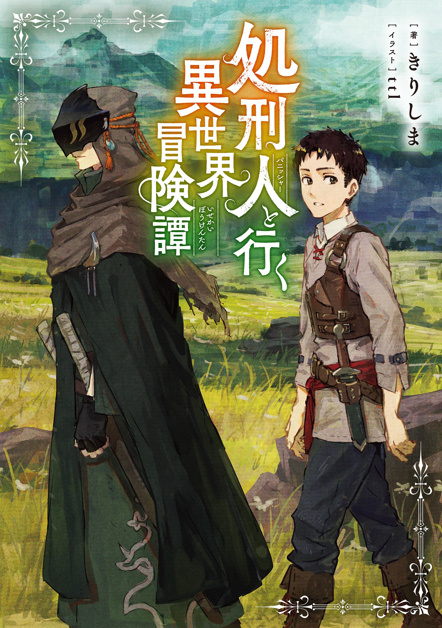 Amazon.co.jp: 処刑人【パニッシャー】と行く異世界冒険譚 : きりしま