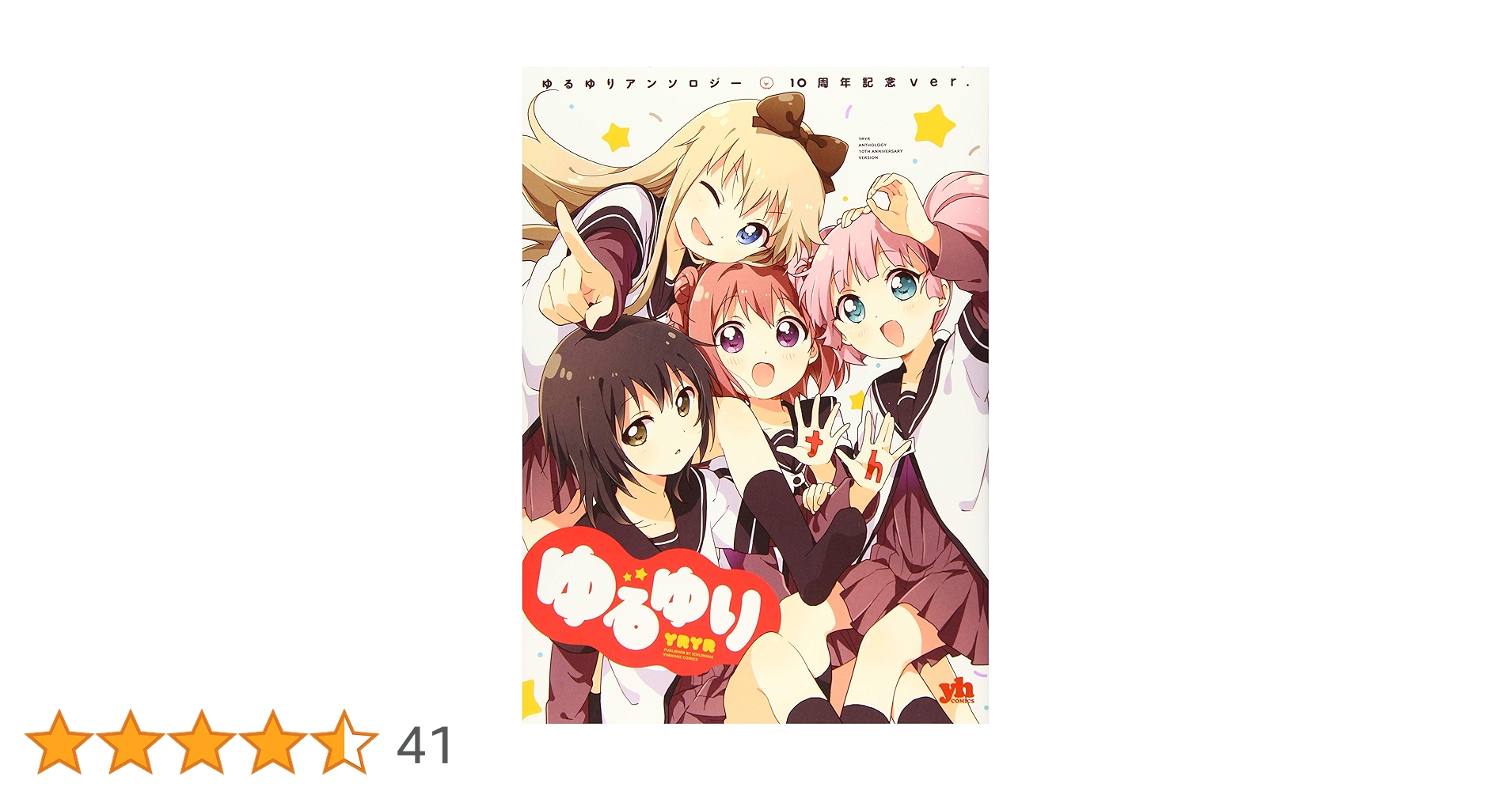 全額使用済 ゆるゆり コミックアンソロジー Vol.4 図書カード 全額使用済 ゆるゆり コミックアンソロジー Vol.4 図書カード