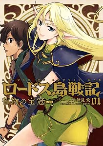 ロードス島戦記　誓約の宝冠　（１） (角川コミックス・エース)