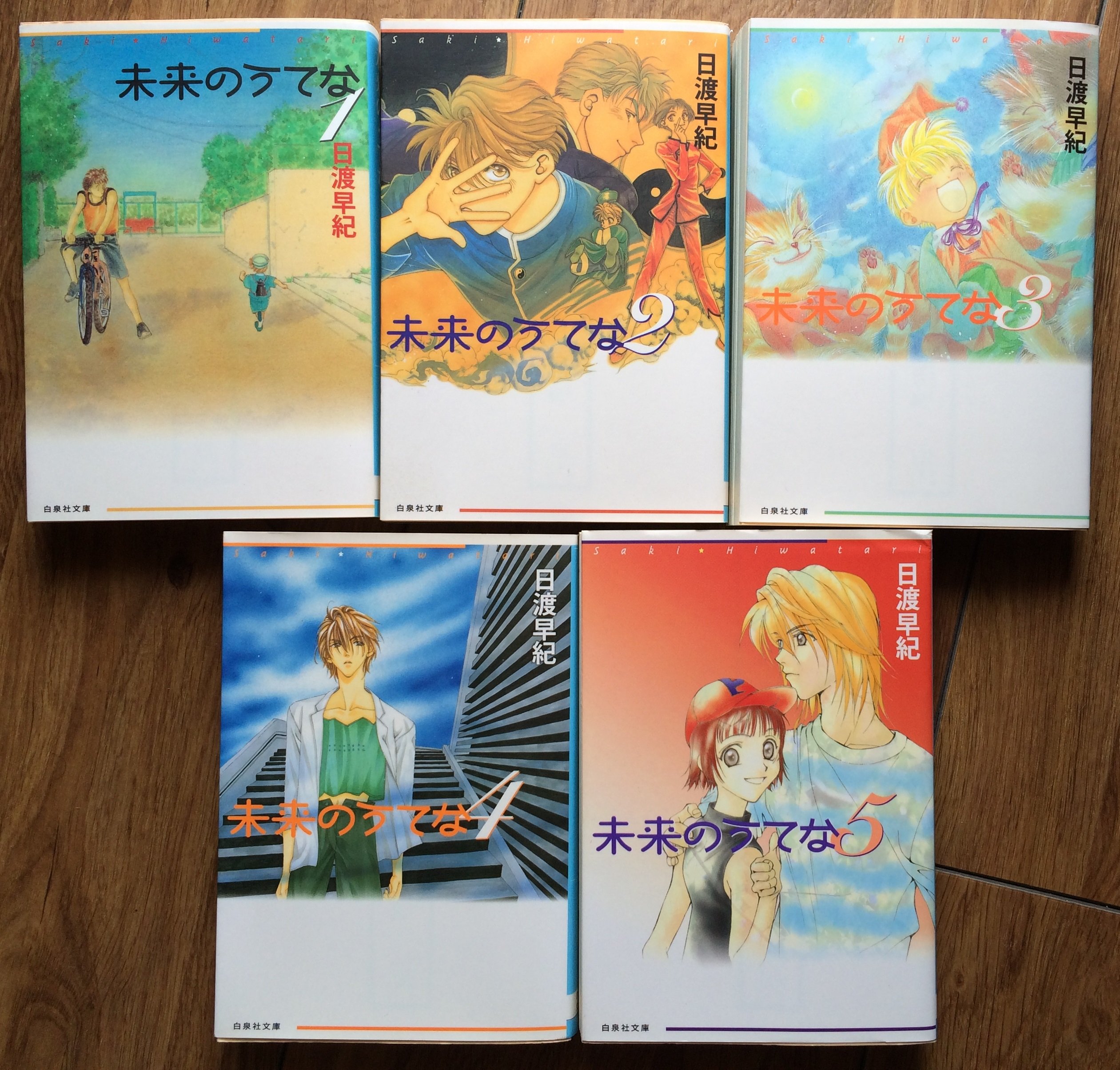 未来のうてな 全5巻完結(文庫版) [マーケットプレイス コミックセット