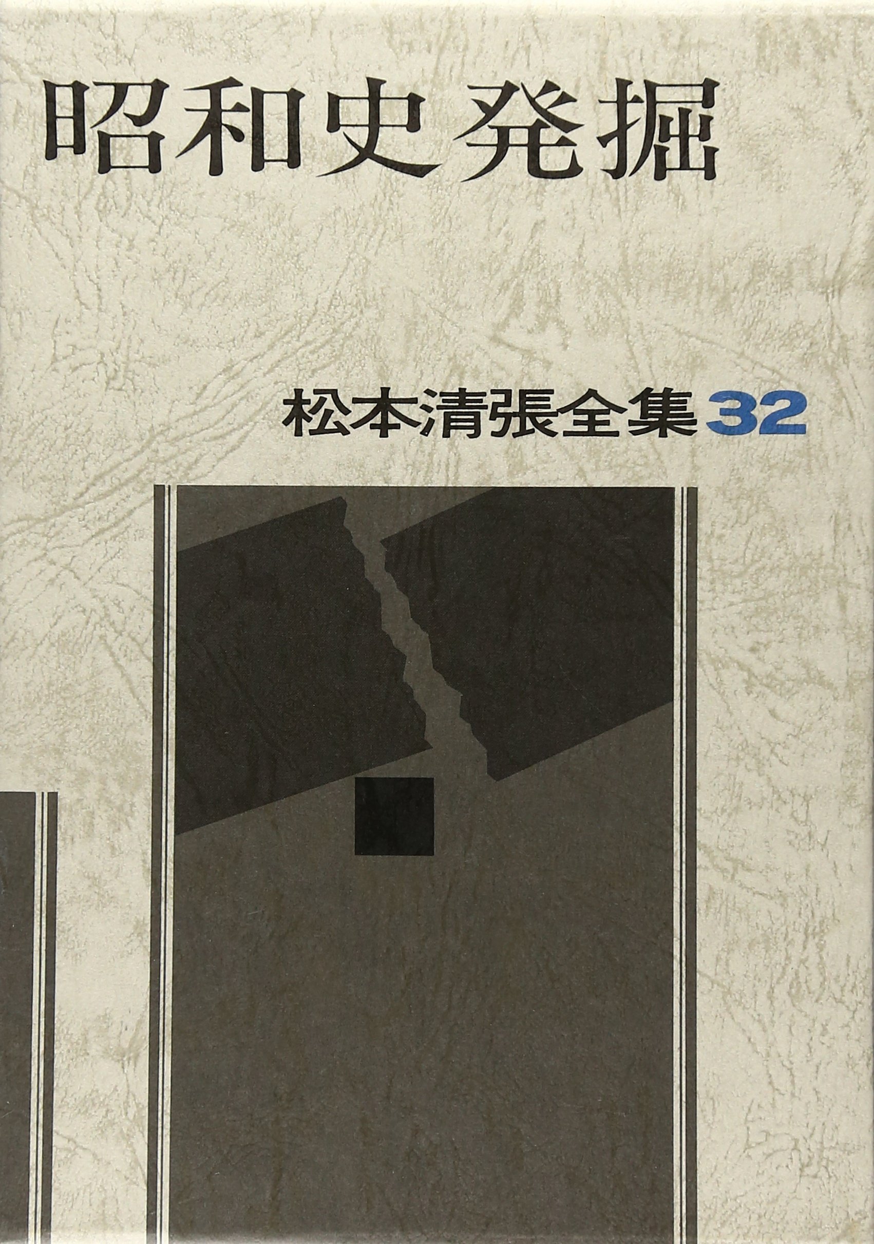 松本清張全集 (32) 昭和史発掘・身辺的昭和史 | 松本 清張 |本 | 通販