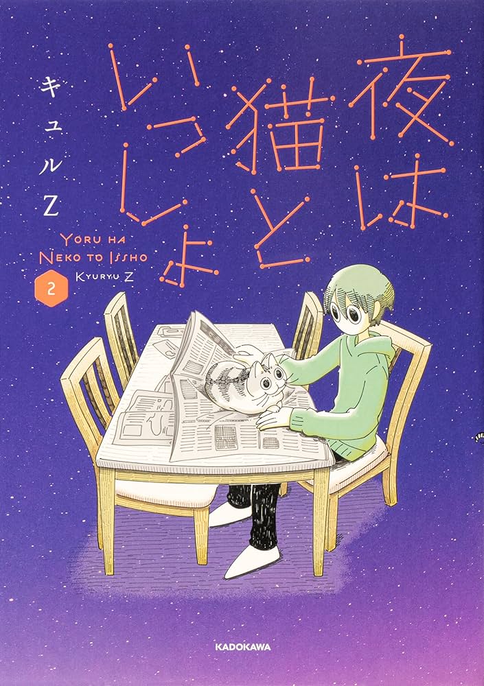 Amazon.co.jp: 夜は猫といっしょ 1-7巻セット : キュルZ: 本