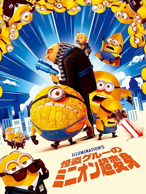 怪盗グルーのミニオン超変身（2024年）のジャケット画像