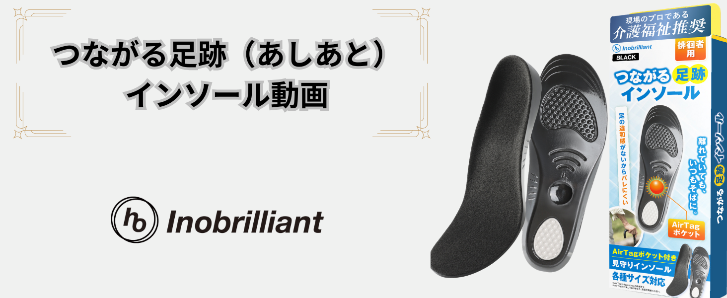 Amazon.co.jp: つながる足跡（あしあと）インソール【介護支援専門員