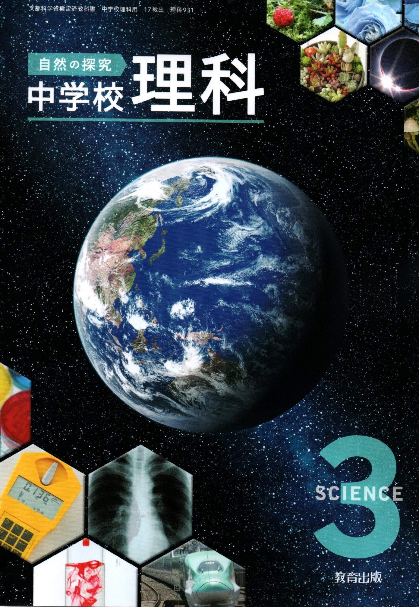 自然の探求中学校理科　3　［平成28年度採用］（単行本） 91yoPDr8HEL.jpg